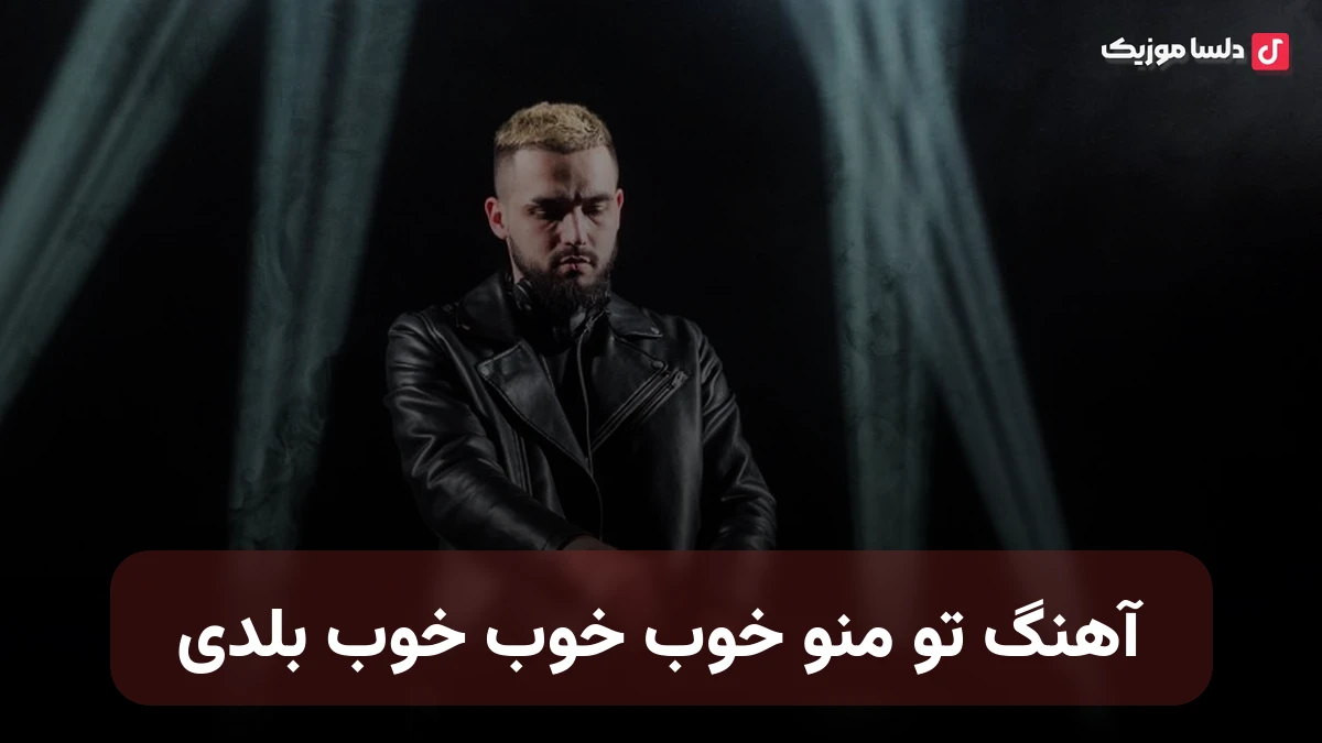 تو منو خوب خوب خوب بلدی هوش مصنوعی پروا و کاوه